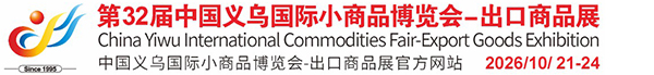 中國(guó)義烏國(guó)際小商品博覽會(huì)(義博會(huì))官方網(wǎng)站