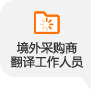 境外采購(gòu)商翻譯人員